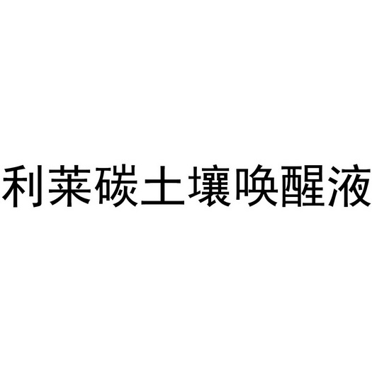 第01类-化学原料商标申请人:潍坊 利莱碳生物科技有限公司办理/代理