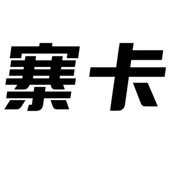  em>寨 /em> em>卡 /em>