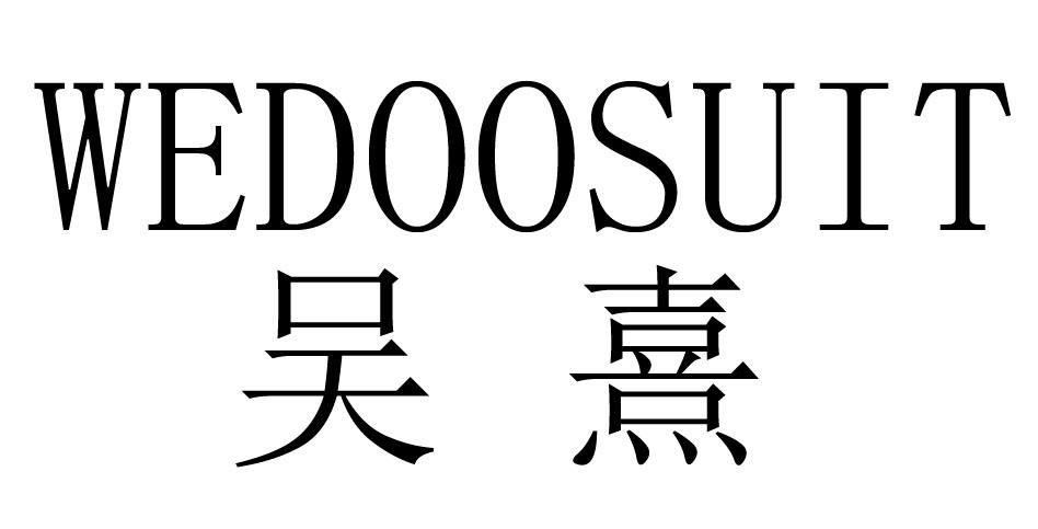 吴熹 wedoosuit