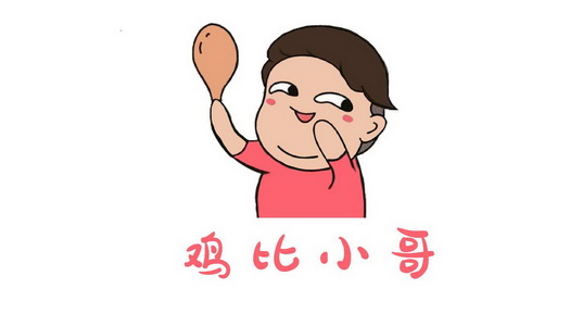 鸡比小哥