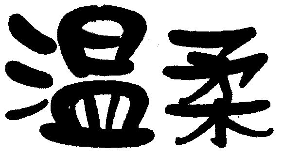 温柔