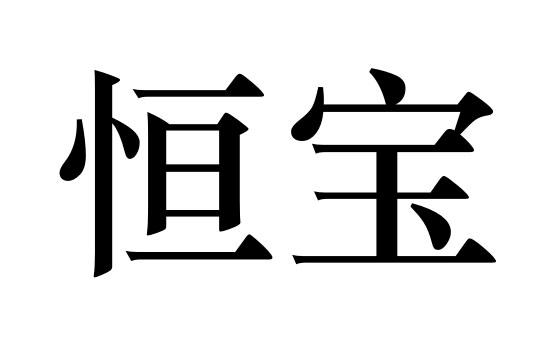 恒宝