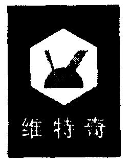 办理/代理机构:中国贸促会专利商标事务所有限公司威特奇变更商标申请