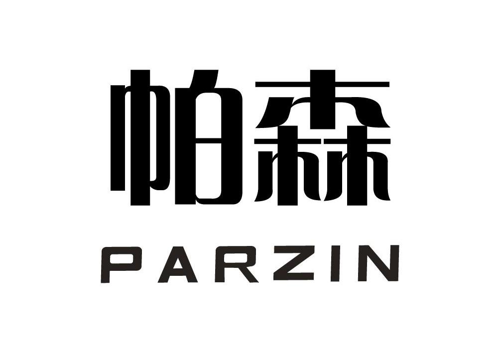  em>帕森 /em>  em>parzin /em>