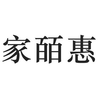 2017-07-11国际分类:第18类-皮革皮具商标申请人:浙江家皕惠智能科技