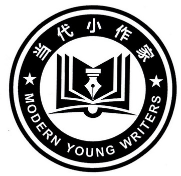 当代小作家 modern young writers