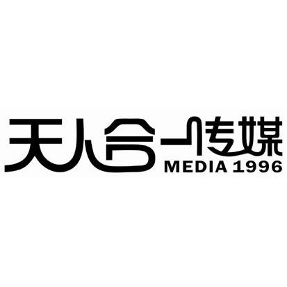  em>天人 /em> em>合一 /em> em>传媒 /em>  em>media /em>  em>1996 