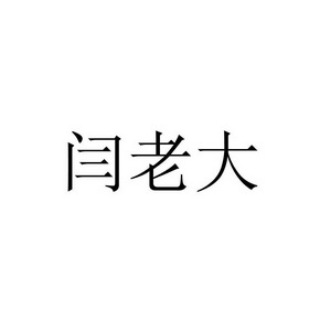 滕州市闫 老大餐饮管理有限公司办理/代理机构:北京聚集科技有限公司