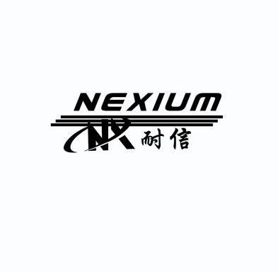 耐信 em>nexium /em> nx