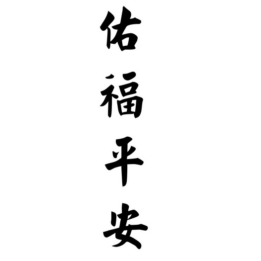  em>佑 /em>福 em>平安 /em>