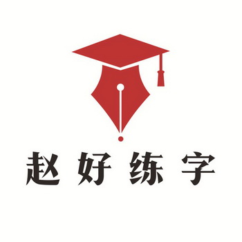 赵好 em>练字 /em>