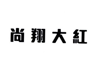 第29类-食品商标申请人:仙居尚翔农业科技发展有限公司办理/代理机构