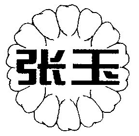 张玉商标续展完成申请/注册号:3562755申请日期:2003