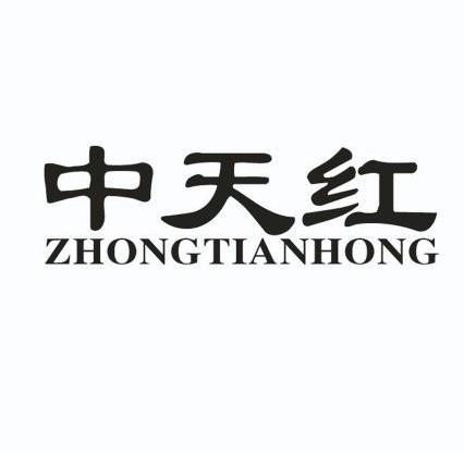 新疆华信众邦商务信息咨询有限公司中天浩商标注册申请申请/注册号