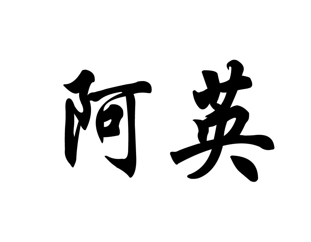 2015-11-16国际分类:第45类-社会服务商标申请人:包头市 阿英家政服务