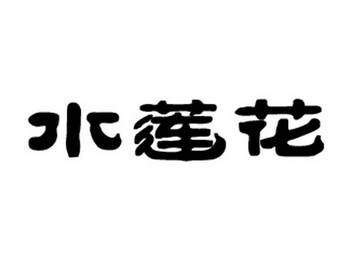 水莲花                                    