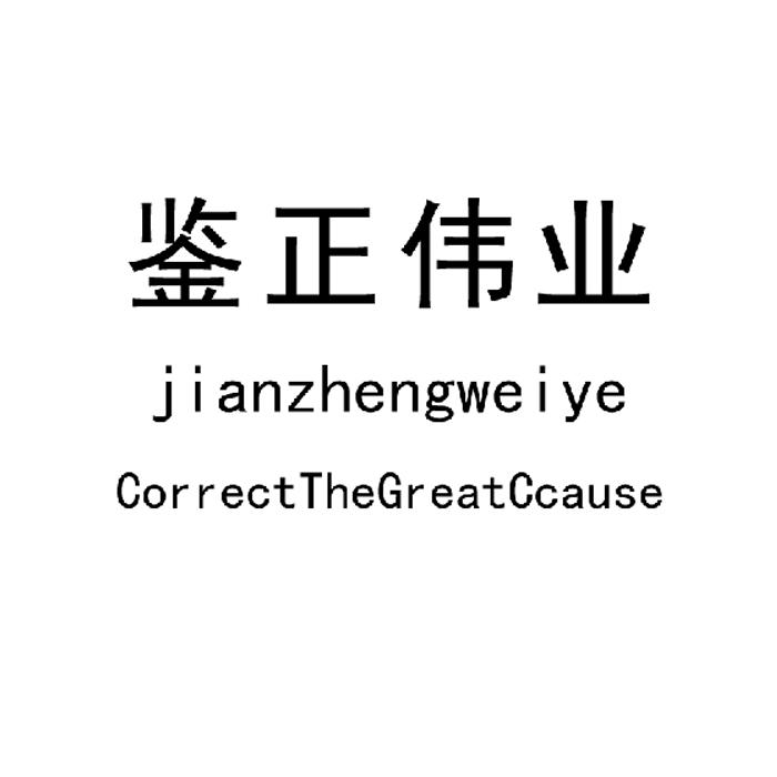 鉴正伟业correctthegreatccause_企业商标大全_商标信息查询_爱企查