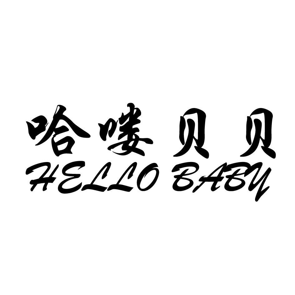  em>哈喽 /em> em>贝贝 /em> hello baby