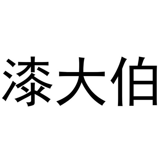 漆大伯 - 商标 - 爱企查