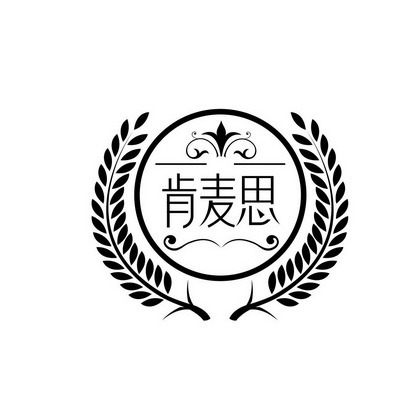 肯麦思