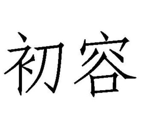  em>初容 /em>