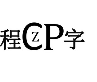  em>程 /em> em>czp /em> em>字 /em>