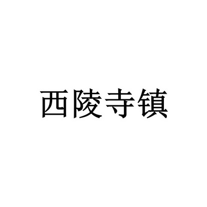 西陵寺镇