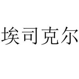 艾斯柯尔_企业商标大全_商标信息查询_爱企查