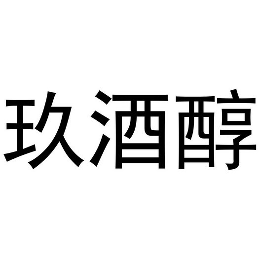  em>玖 /em>酒 em>醇 /em>