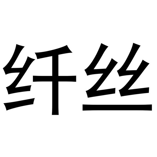  em>纤丝 /em>