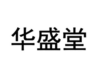 广告销售商标申请人:湖南佳惠华盛堂百货有限责任公司办理/代理机构