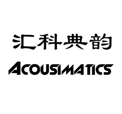 汇科典韵 acousimatics