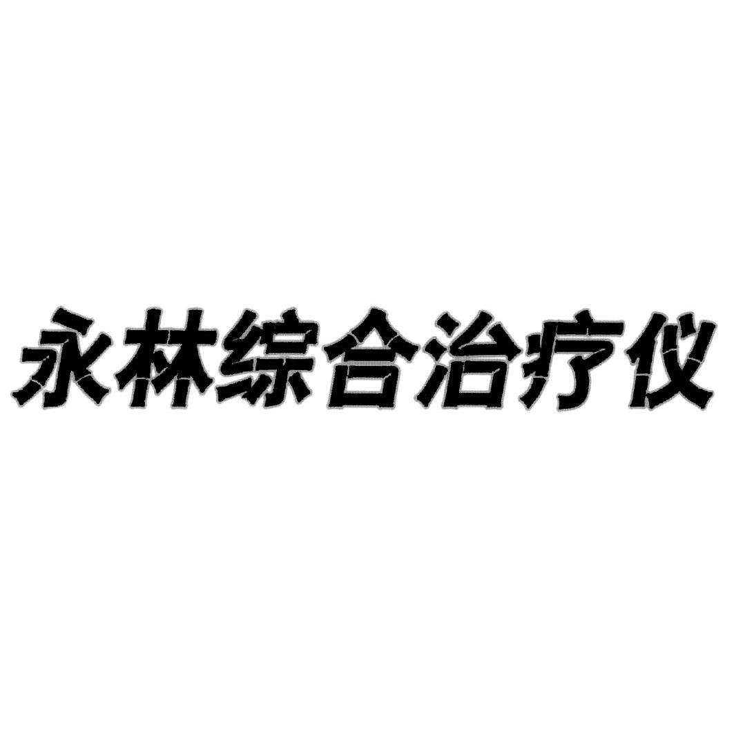 永林综合治疗仪_企业商标大全_商标信息查询_爱企查