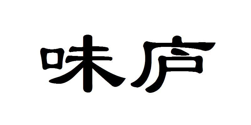 em>味庐/em>