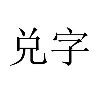 兑字