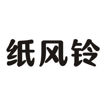 纸风铃 - 企业商标大全 - 商标信息查询 - 爱企查