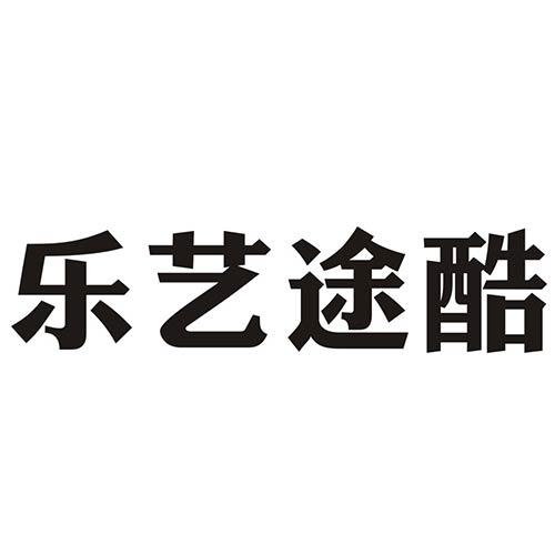 商标名称乐艺途酷国际分类第16类-办公用品商标状态商