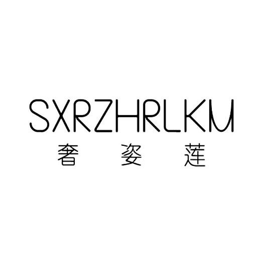 奢姿莲  em>sx /em>rz em>hr /em>lkm