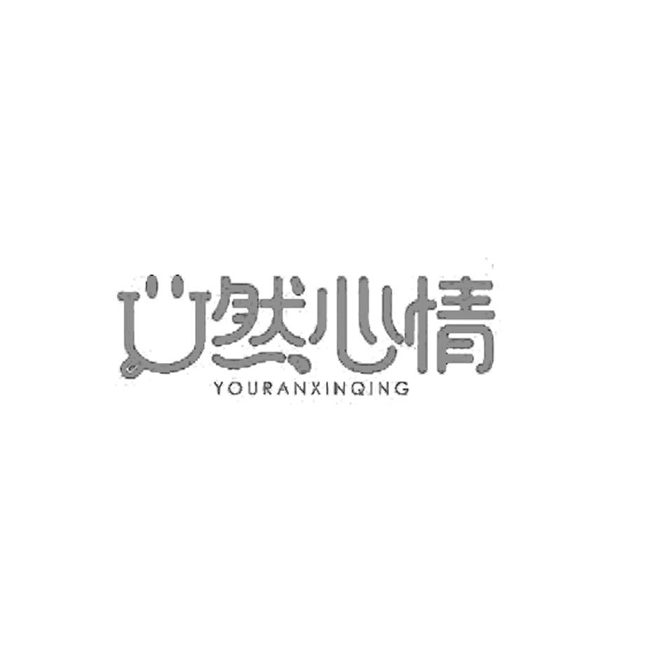 2018-09-30国际分类:第29类-食品商标申请人:河北乡谣乳业有限公司