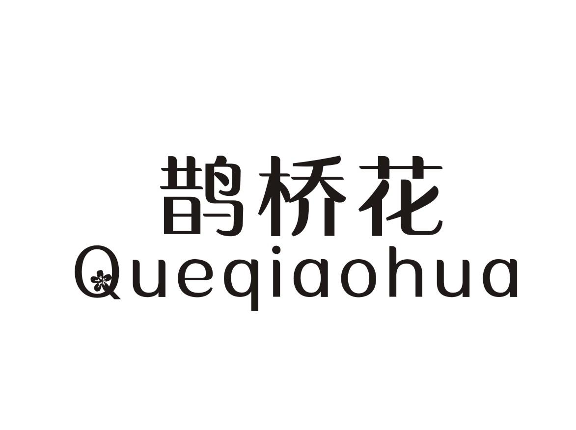  em>鹊桥 /em> em>花 /em>