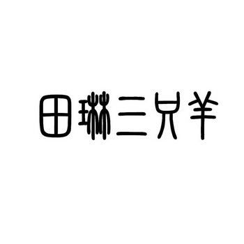 田琳- 企業商標大全 - 商標信息查詢 - 愛企查