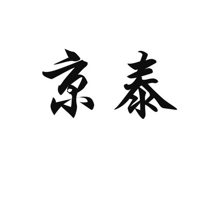 京泰- 企业商标大全 - 商标信息查询 - 爱企查