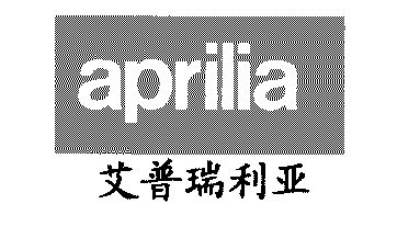 艾普瑞利亚; em>aprilia /em>