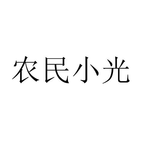 機構:中佳知識產權服務集團有限公司農民小光商標註冊申請申請/註冊號