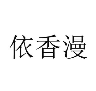 依香漫_企业商标大全_商标信息查询_爱企查