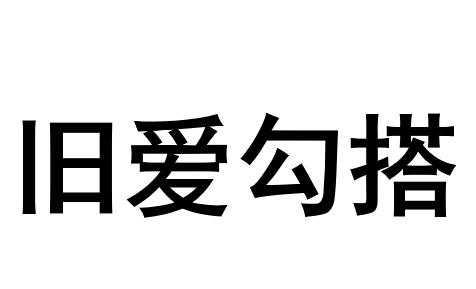 旧爱勾搭                                  