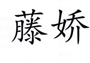 藤娇                                      