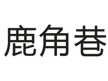 鹿角巷 - 商标 - 爱企查
