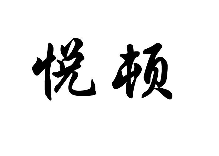 em>悦/em em>顿/em>