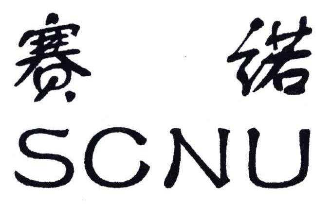  em>赛诺 /em>; em>scnu /em>